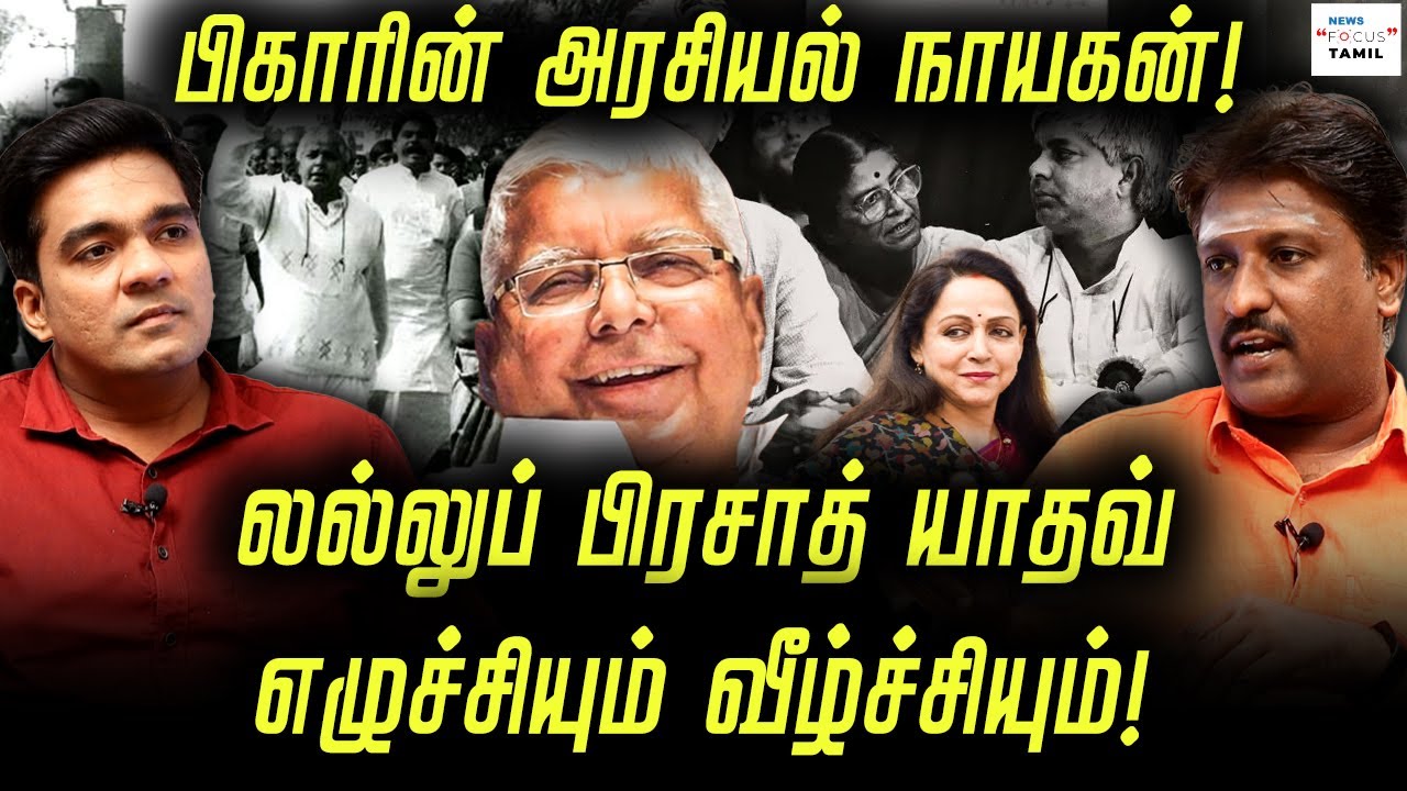லல்லுப் பிரசாத் யாதவ் எழுச்சியும் வீழ்ச்சியும்! | WRITER RAMKI | GABRIEL DEVADOSS |