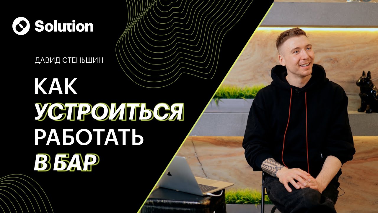 Как пройти собеседование в баре. Как устроиться барменом в 30 лет.