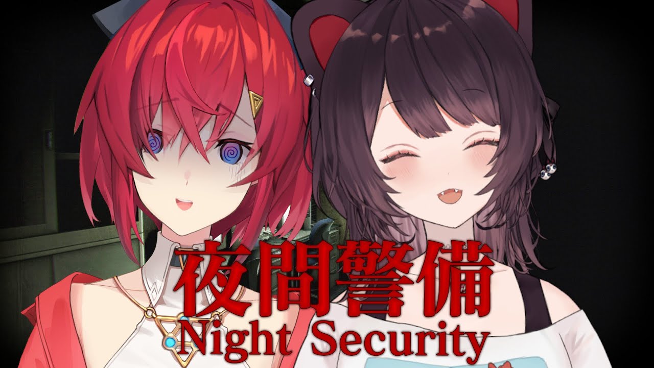 【夜間警備】初めての警備バイト！シフトはお友達と一緒でもいいですか！？【戌亥とこ/アンジュ・カトリーナ/にじさんじ】