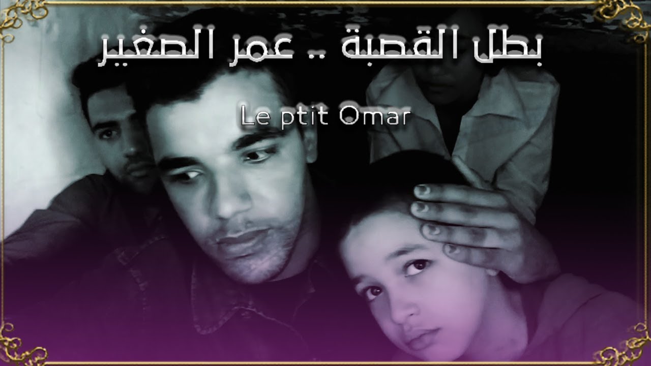 بطل القصبة ... عمر الصغير (Le petit Omar)