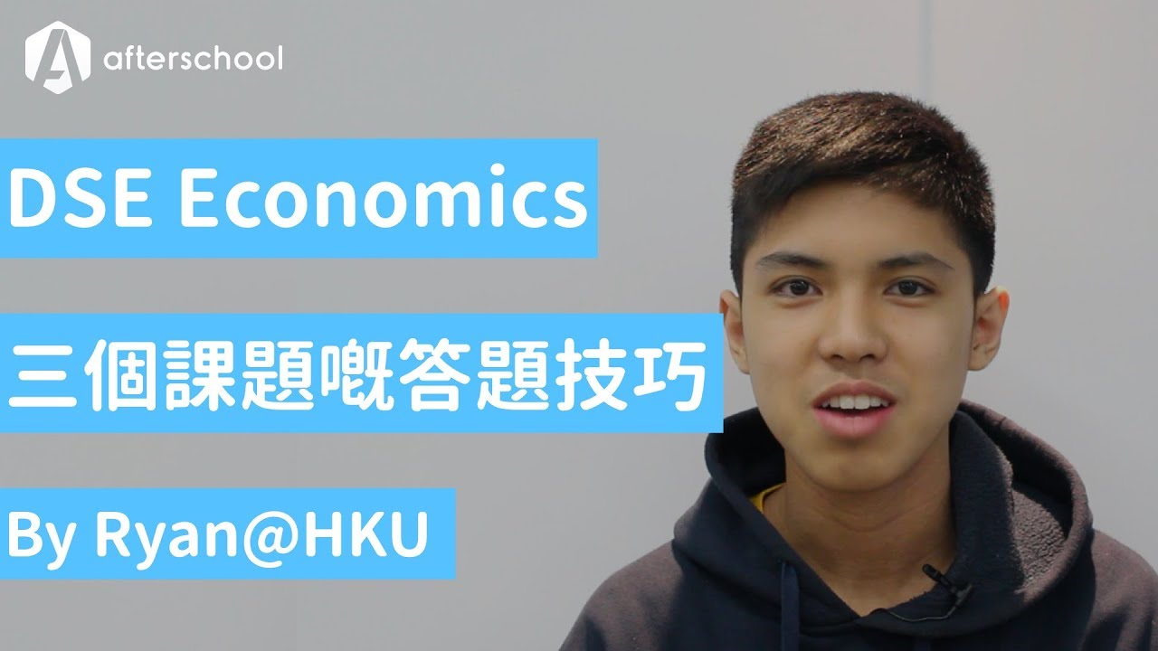 【DSE 經濟】三大課題嘅答題技巧｜過來人系列