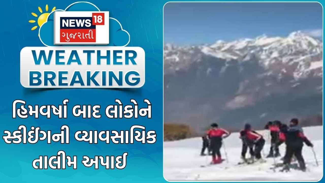 Uttarkhand Weather Update | હિમવર્ષા બાદ 60થી વધુ લોકોને સ્કીઈંગની વ્યાવસાયિક તાલીમ અપાઈ | Skiing