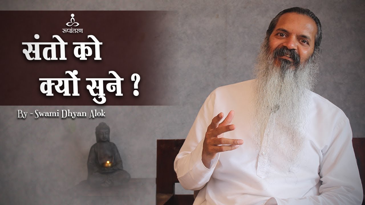 संतो को क्यों सुने ? | Why listen to the saints? | Swami Dhyan Alok | Rupantaran