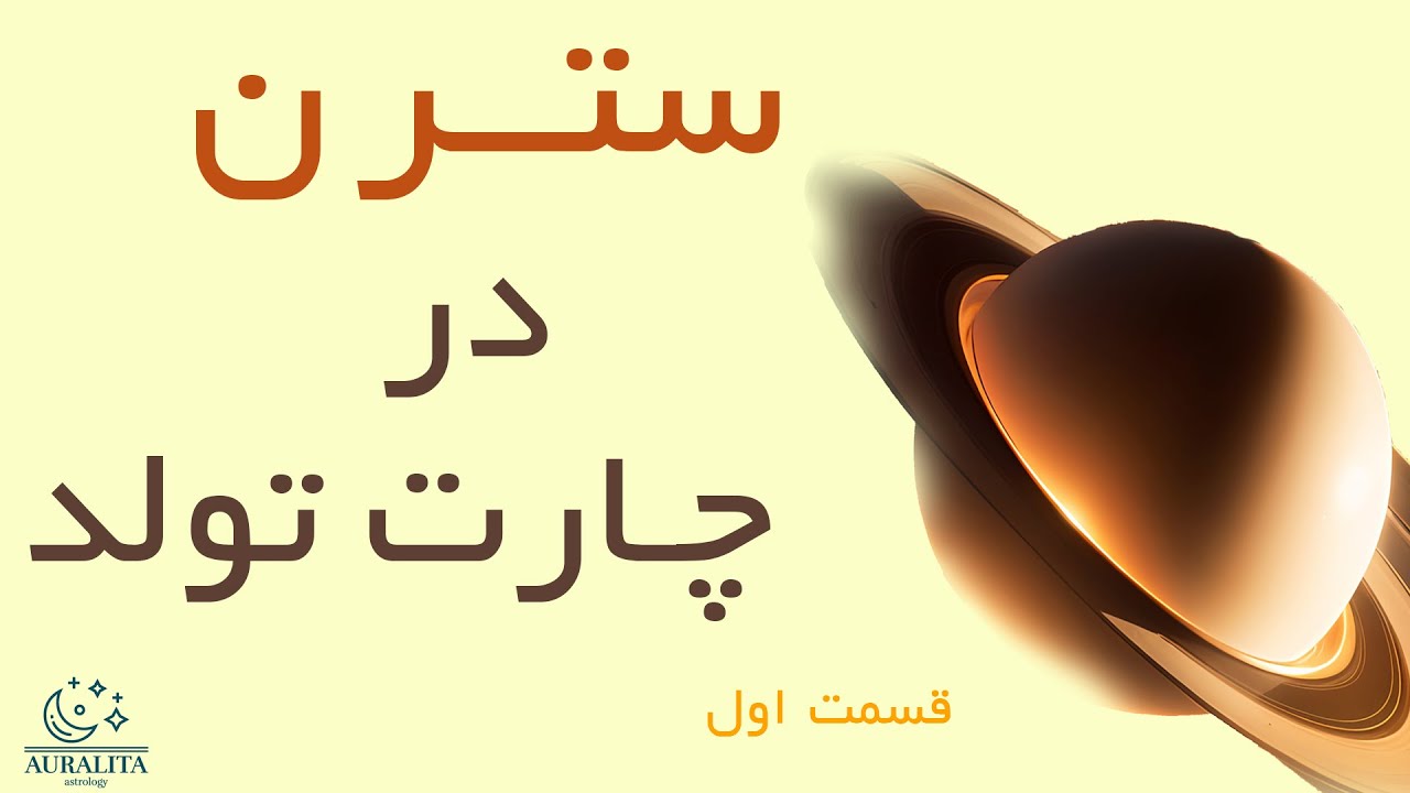سترن سیاره ای است که ما را نظم می دهد تا از طریق تجربه زندگی کنیم