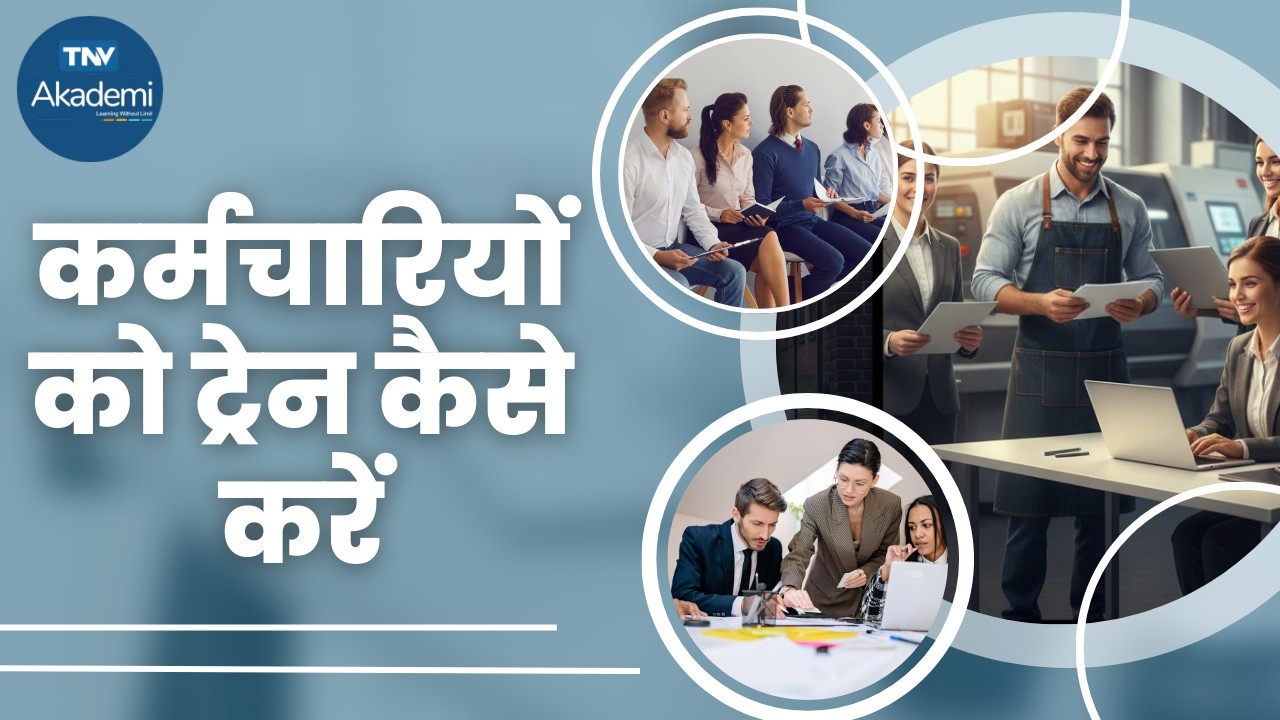 कर्मचारियों को ट्रेन कैसे करें