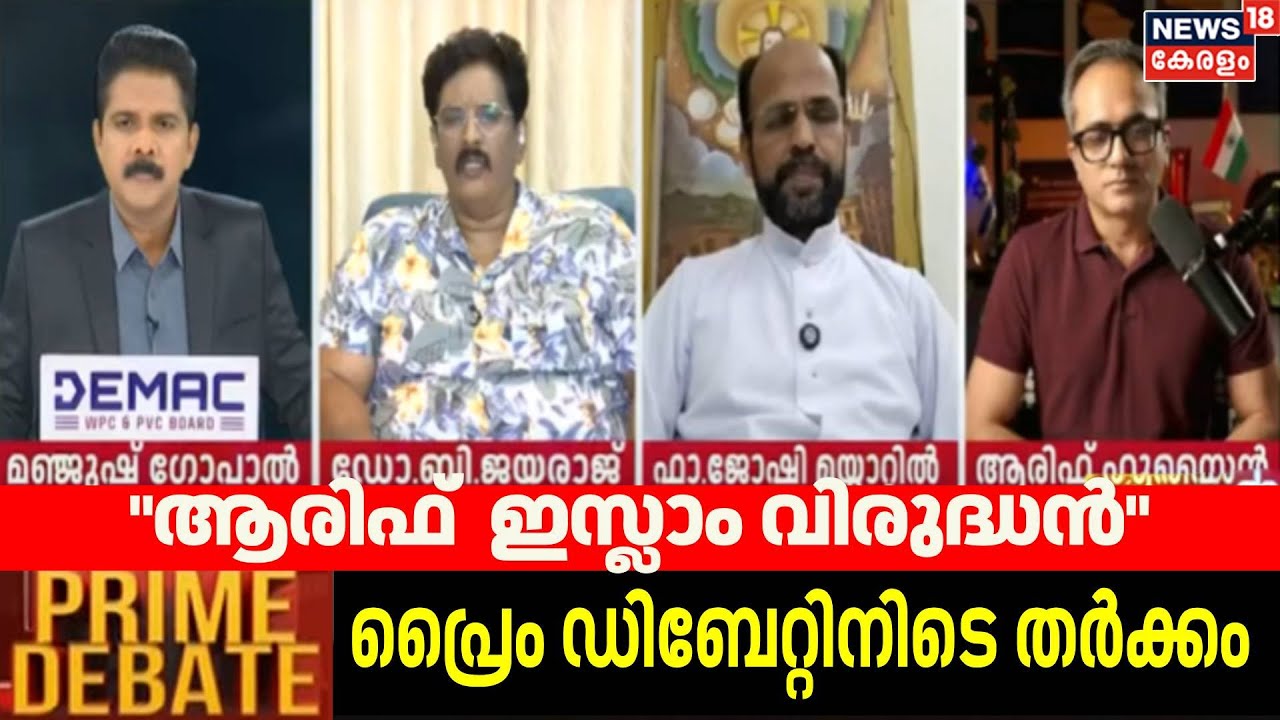 Arif Hussain ഇസ്ലാം വിരുദ്ധനെന്ന് Dr. B Jayaraj, പ്രെെം ഡിബേറ്റിനിടെ തർക്കം | Kochi Hijab Row