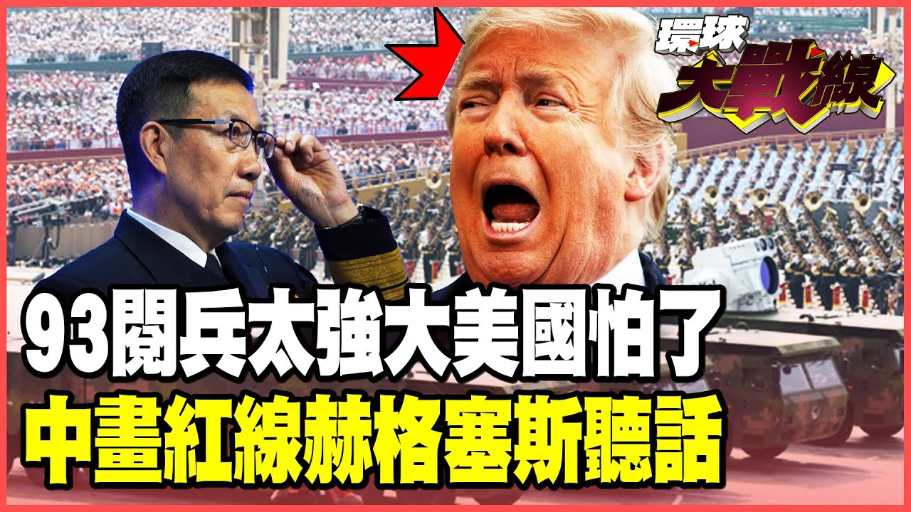 「93閱兵」實力太驚人！美防長怕了戰略大轉彎 中國「核心利益」不容挑戰！董軍劃南海紅線 赫格塞斯乖乖聽話！【#環球大戰線】20250911-P2 葉思敏 蔡正元 賴岳謙 聶建中