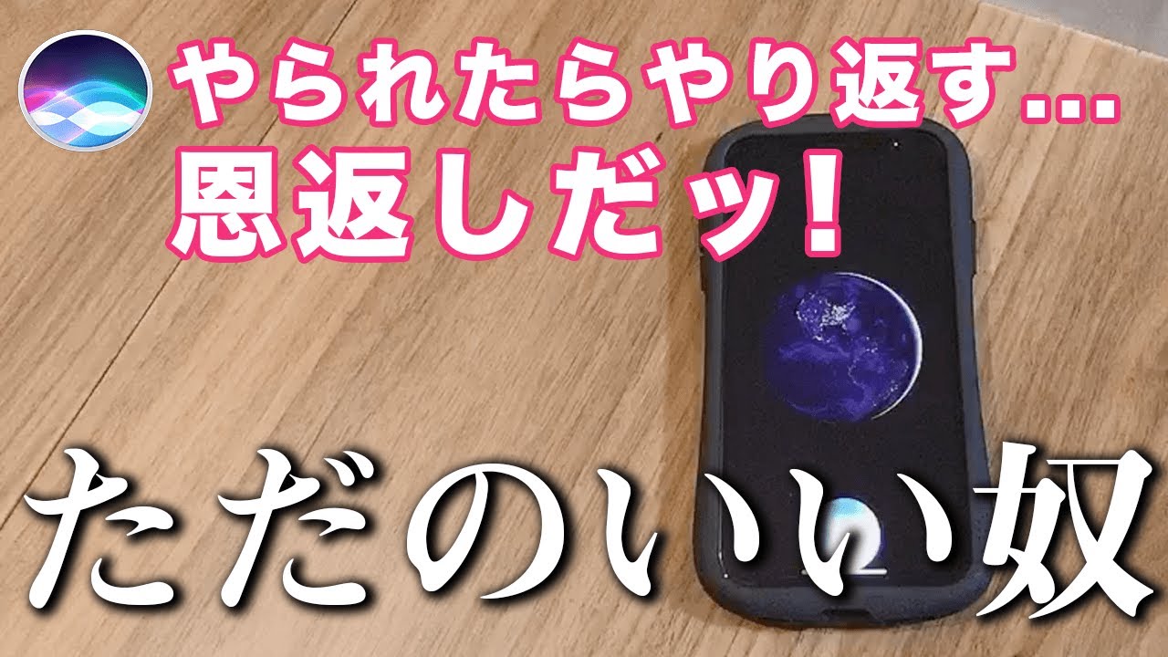 Siriはやられたら恩返しするらしい。なんていい奴なんだお前はっておい違うwww