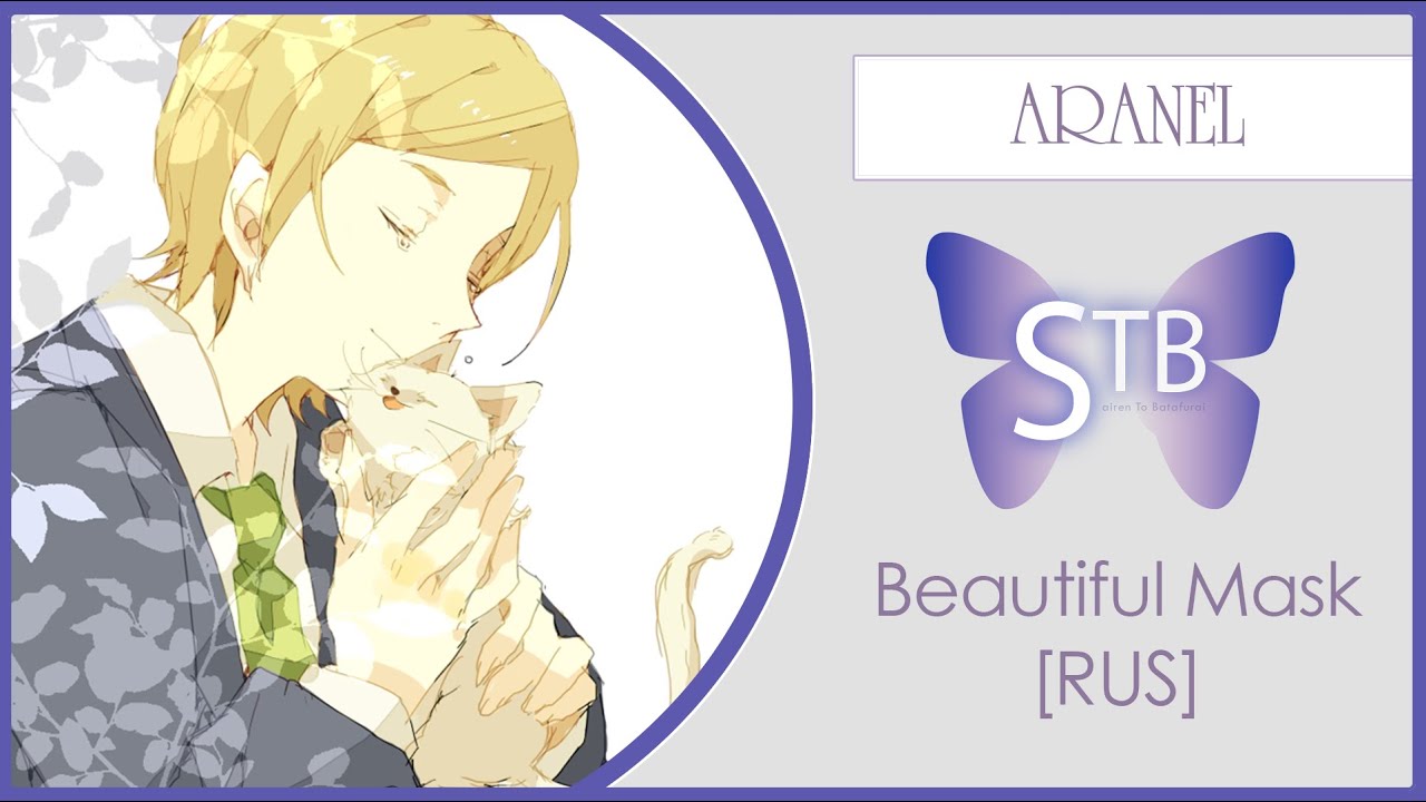 【STB】Aranel - Beautiful Mask (Misao RUS cover)