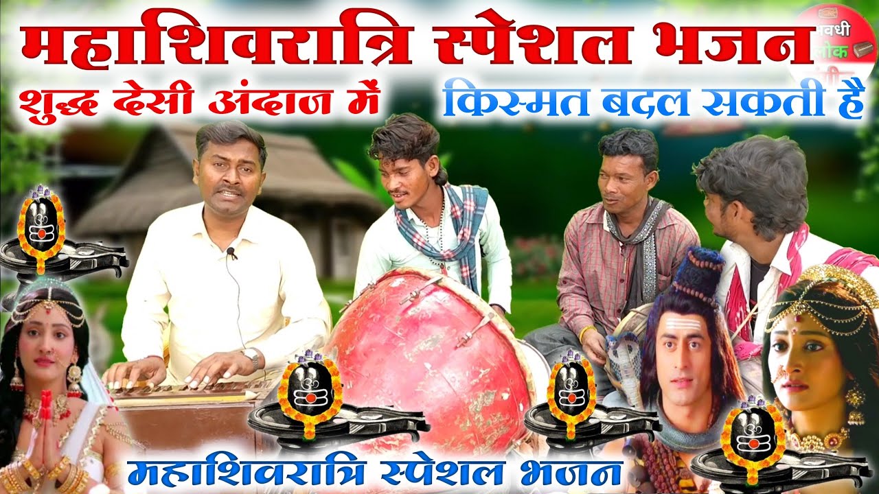 #mahashivratri_special_bhajan 😲😱//शिव पार्वती विवाह गीत//महाशिवरात्रि का भजन//Mahashivratri song