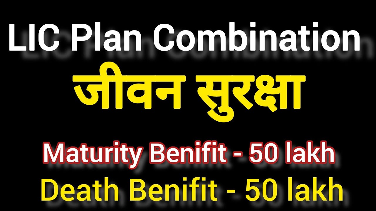 LIC combination plan 2023 | Plan Mix | जीवन सुरक्षा | Jeevan safety | New Plan Combination 2023