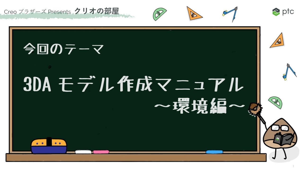 3DA モデル作成マニュアル ～環境編～ | 3D CADソフト Creo の使い方
