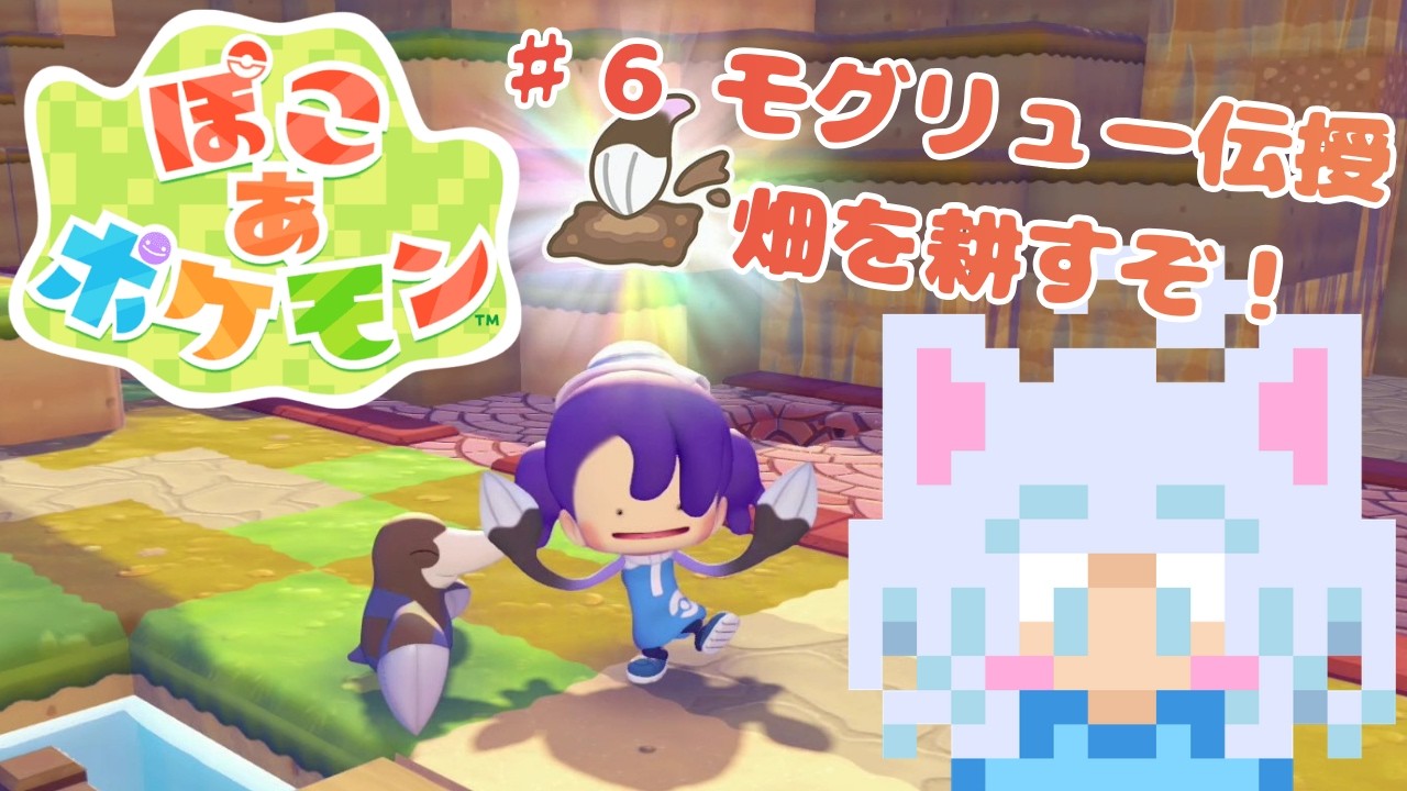 #6【ぽこあポケモン】畑ができたのでせっせとマメ植え🌿【実況プレイ】