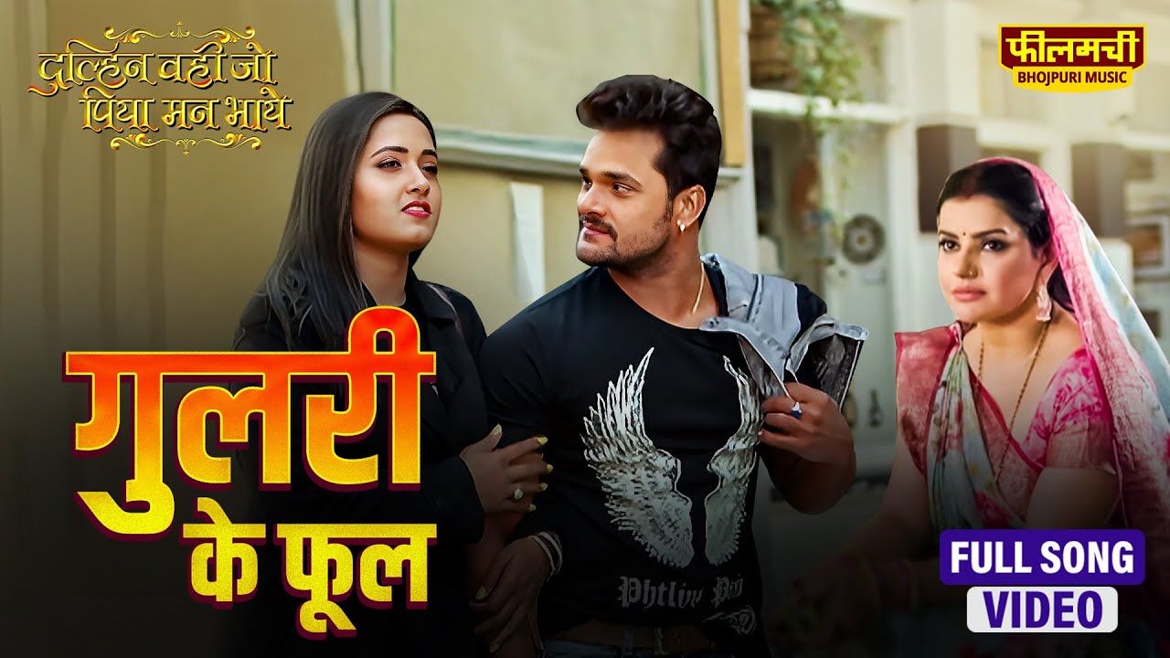 Gulri Ke Phool | Khesari Lal Yadav | Madhu Sharma | Dulhan Wahi Jo Piya Man Bhaye