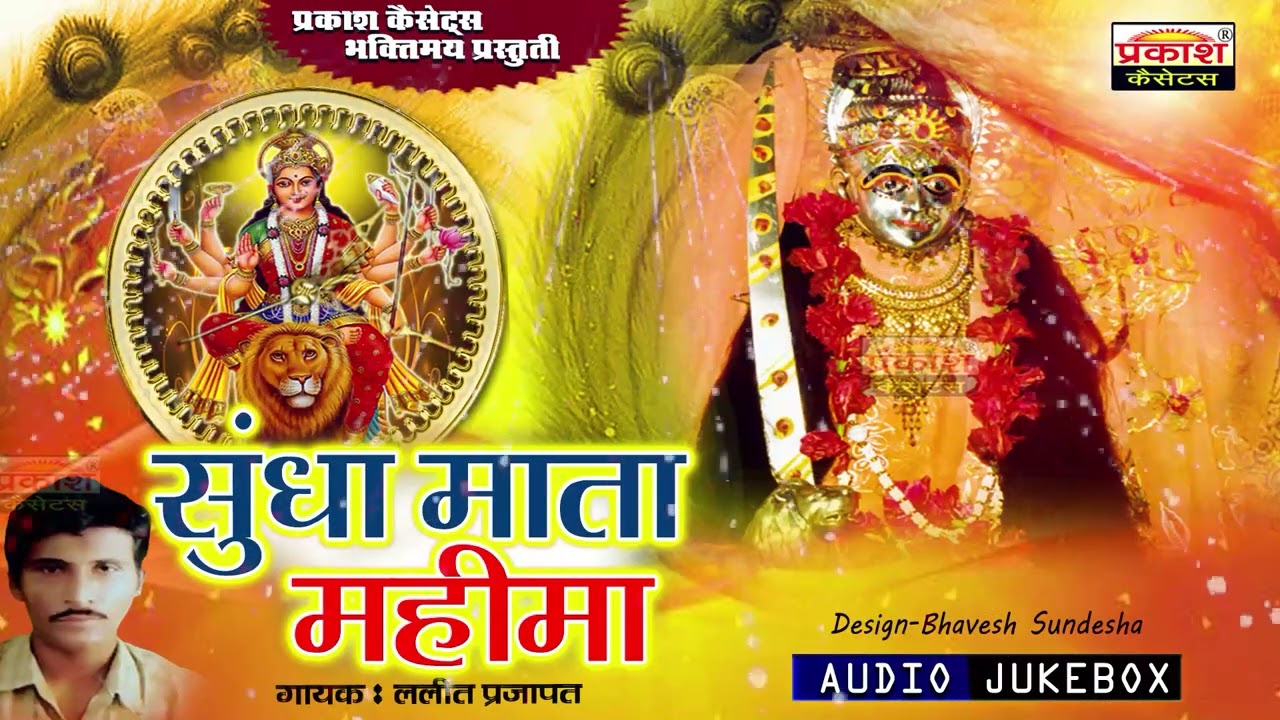 सुंधा माता महिमा-नॉनस्टॉप भजन-ललित प्रजापत- Sundha Mata Mahima | Nonstop Bhajan | Lalit Prajapat