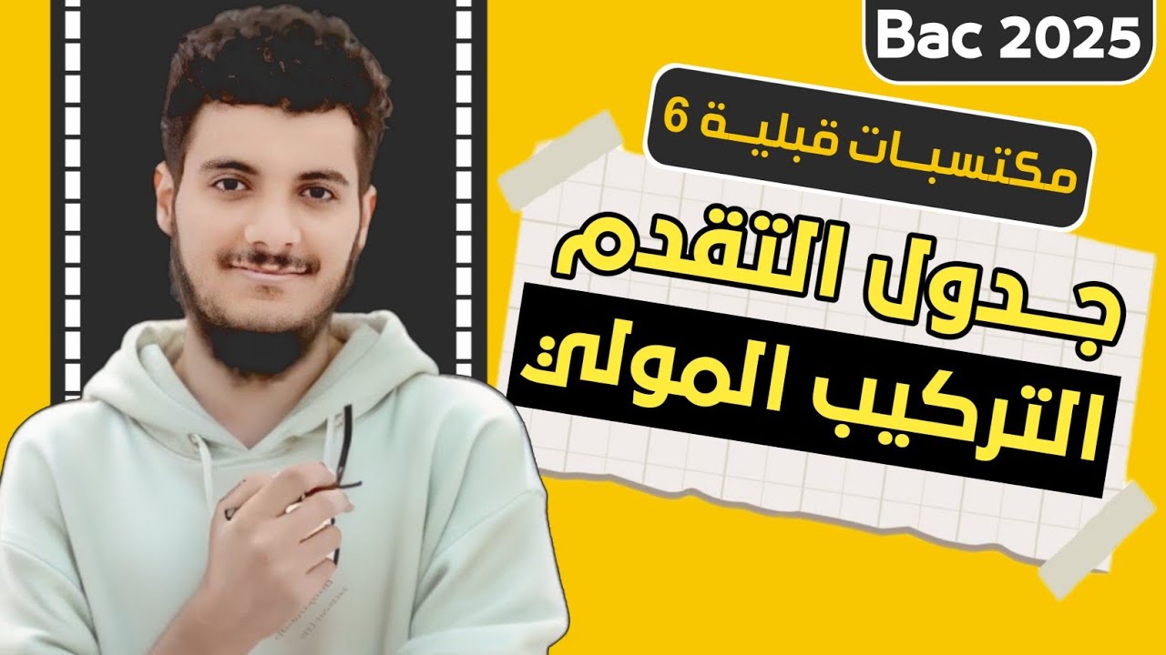 مكتسبات قبلية 6 :🔴✅🔥 أحسن شرح مبسط  لجدول التقدم  والتركيب المولي موجه لطلبة ثانية وثالثة ثانوي