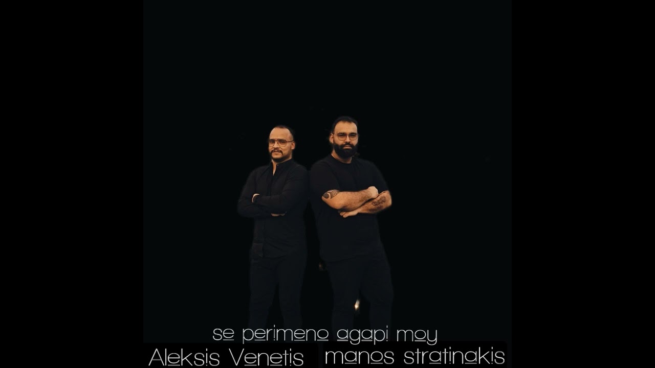 Aleksis Venetis Manos Stratinakis Se Perimeno Agapi mou 2k22 Cover