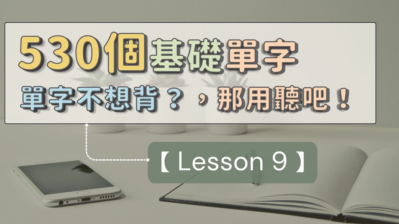 【英文單字不想背？那用聽吧！ 009】530個常見英文單字整理 ｜ 聽一遍就熟悉 ｜ 記憶更穩定 ｜ 英文不再怕   