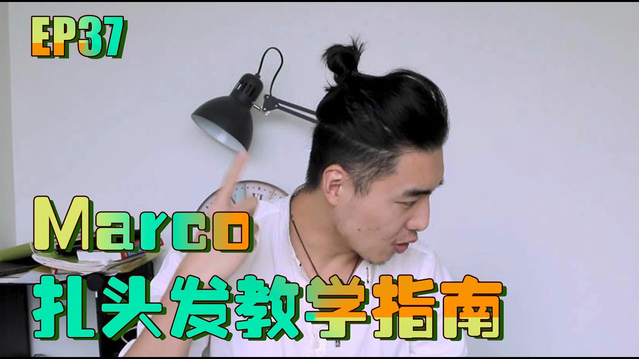 男生扎头发？看Marco老师在线教学就够啦 Hairstyle guide for Asian males with long hair.