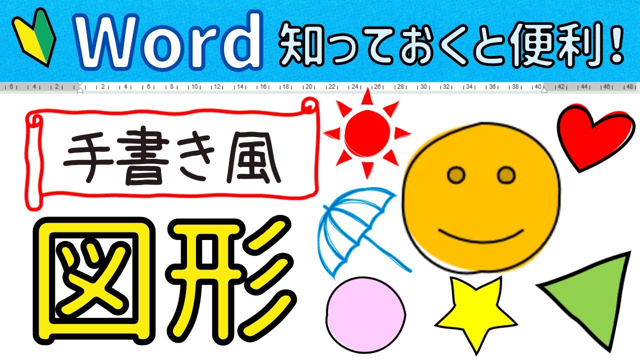 Word 図形やアイコンを【手書き風】にする方法。可愛くPOPに仕上がります