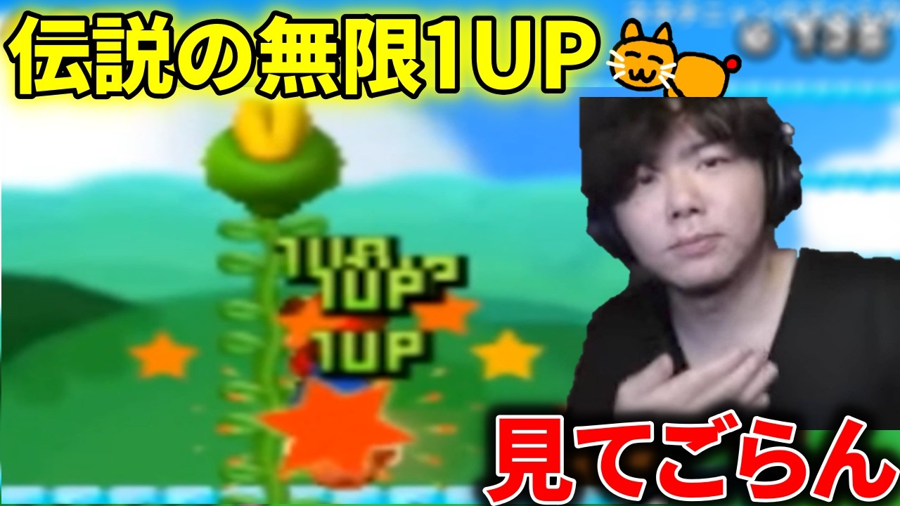 全人類の9割が忘れている伝説の無限1UPを見てごらん