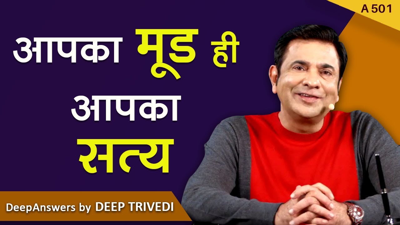 आपका मूड ही आपका सत्य | DeepAnswers by Deep Trivedi | A501