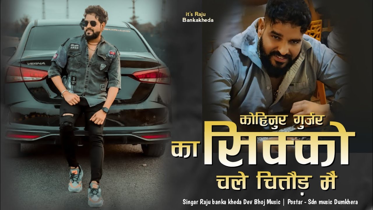कोहिनूर गुर्जर को सिक्कों चालें चित्तौड़ में Raju Banka kheda new song 2024 happy birthday song 2024