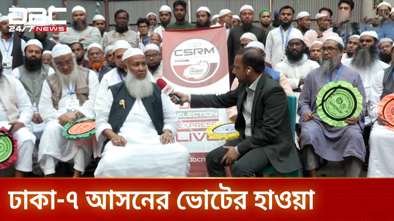 ডিবিসি ইলেকশন এক্সপ্রেস ঢাকা-৭ আসনে | Dhaka-7 | Election Express | DBC NEWS