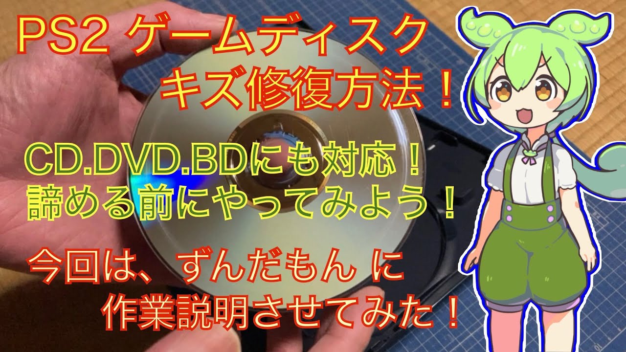 【ディスク修復】PS2 ゲームソフト ディスクキズ修復になります。薄型ps2の不具合でキズが付いた方向けですが CDやDVD,BDにもキズ対応出来ると思います！今回は、ずんだもん説明で😁