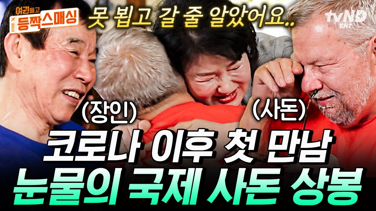 [#여권들고등짝스매싱] (1시간) 사돈들이 눈물바다가 된 사연은?😢 코로나 이후 처음 만나는 자리에서 눈물 콧물 쏙 다 뺀 국제 사돈 상봉기✈