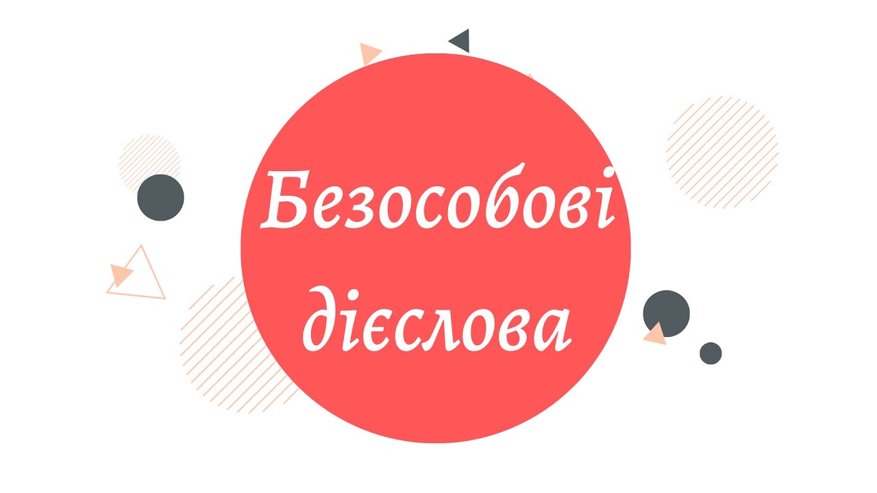 Безособові дієслова.