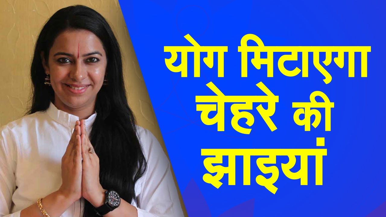 झाइयों को कहें अलविदा | पाएं निखरी त्वचा | Yoga for Pigmentation | Tulsi Face Pack