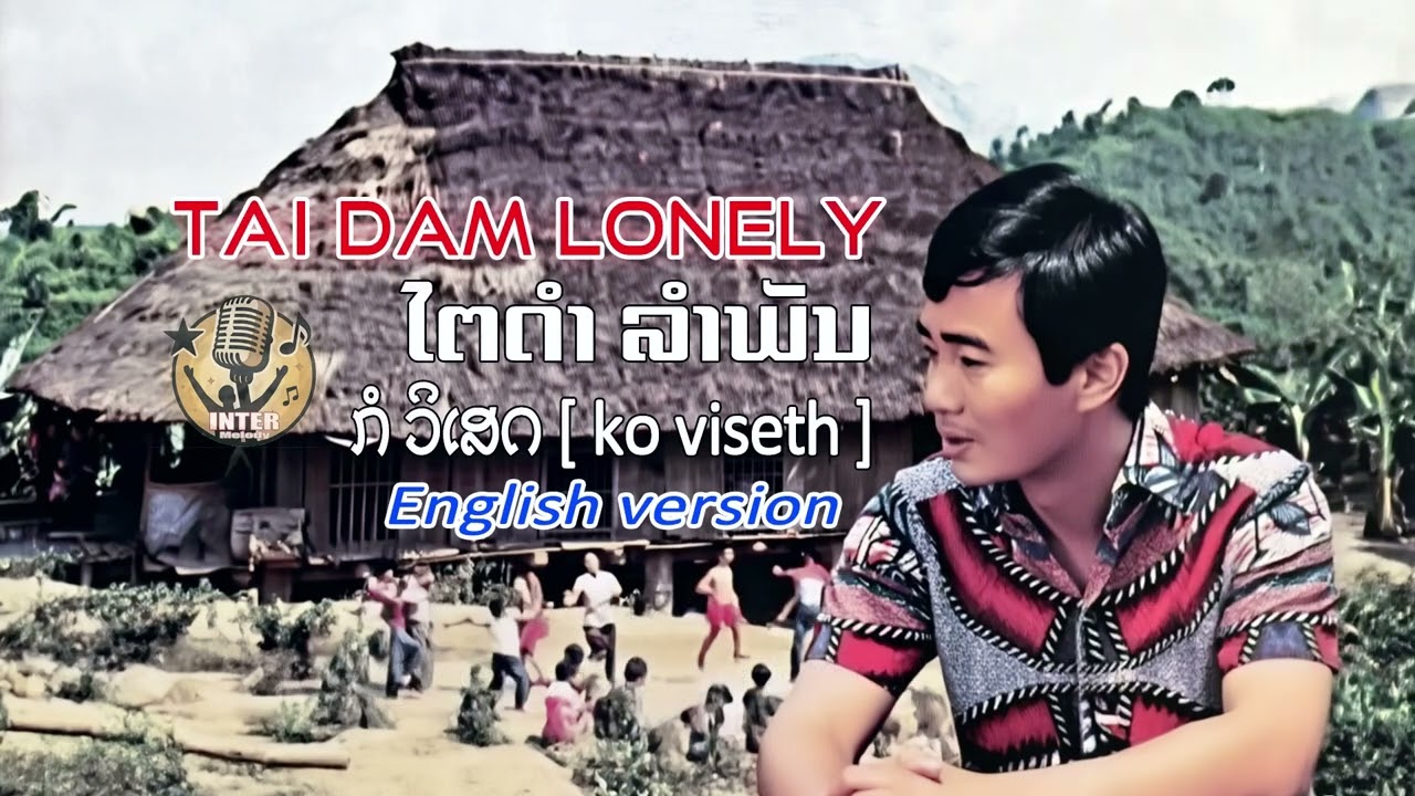 Tai dam lam phan - ko viseth [Tai Dam lonely] ກໍ ວິເສດ ເພງ ໄຕດຳລຳພັນ English version