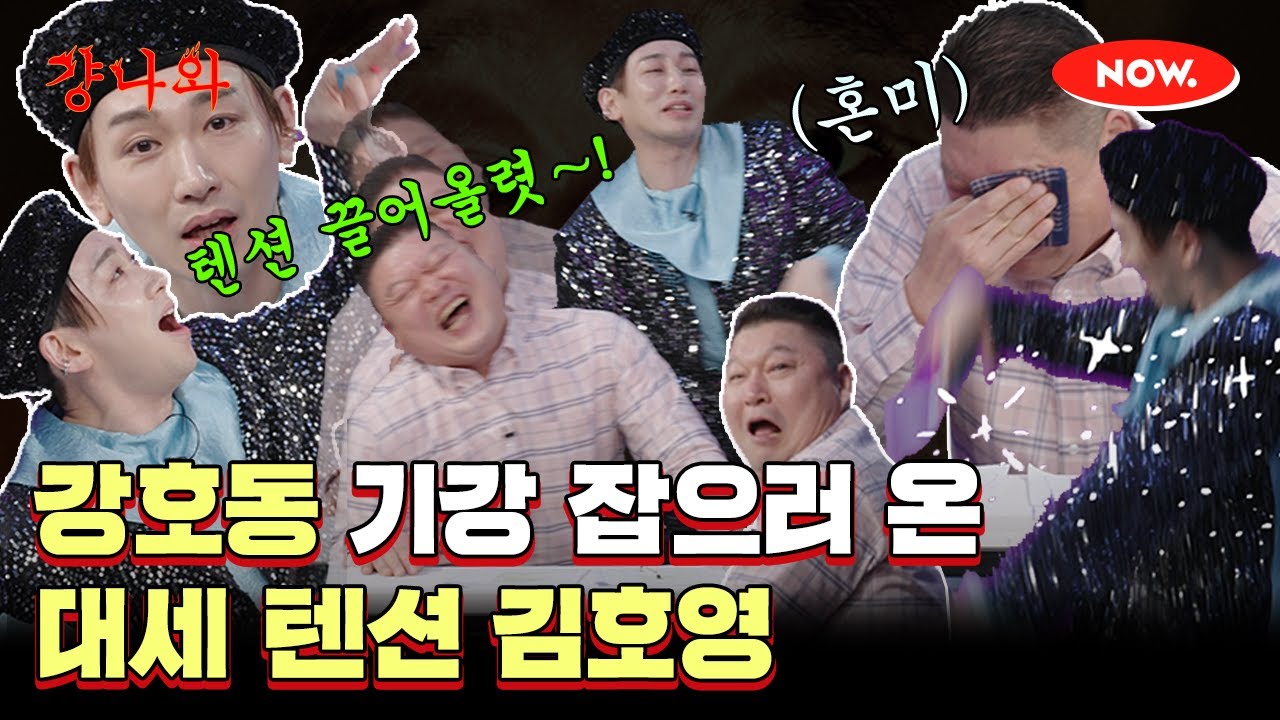 강호동도 GG친 김호영의 하이텐션🔥 [걍나와]ㅣ네이버 NOW.