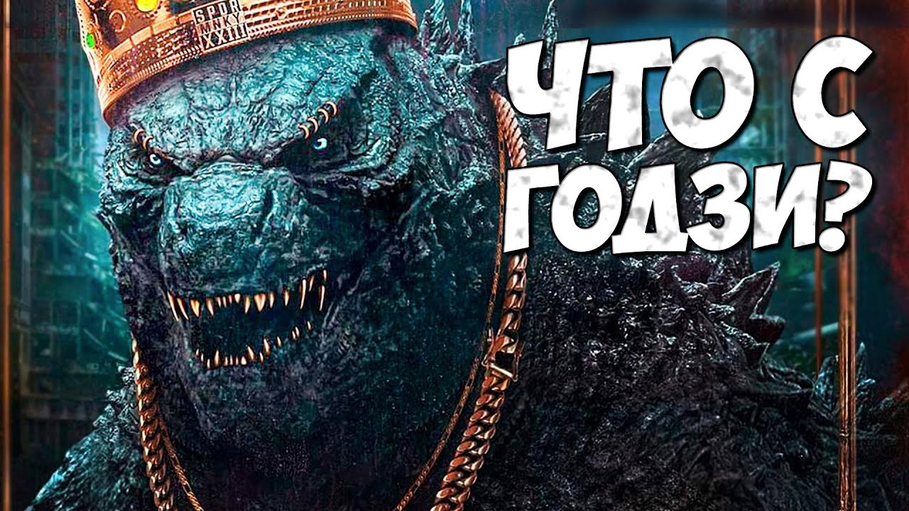 ГОДЗИЛЛА 2021 ➤ Годзилла против Конга