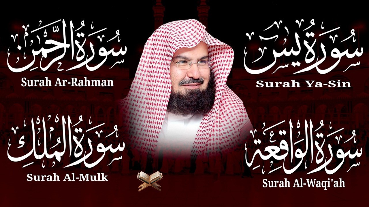 سورة يس + الواقعة + الرحمن + الملك  للرزق والشفاء العاجل باذن الله💚 عبد الرحمن السديس