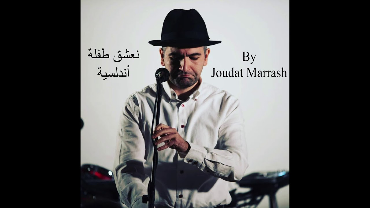 أغنية نعشق طفلة أندلسية من التراث الجزائري الأندلسي للفنان سليم هلالي - أداء جودت مراش