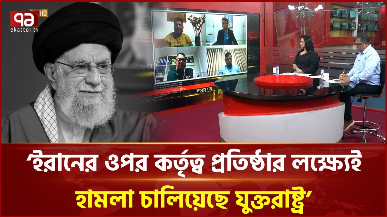 ‘ইরানের ওপর কর্তৃত্ব প্রতিষ্ঠার লক্ষ্যেই হা ম লা চালিয়েছে যুক্তরাষ্ট্র’ | Ali Khamenei | Ekattor TV