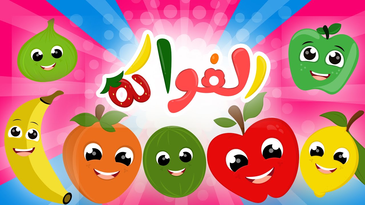 أنشودة الفواكه 🍊🍓🍏   |  و المزيد من أغاني الأطفال الرائعة من قناة توتي