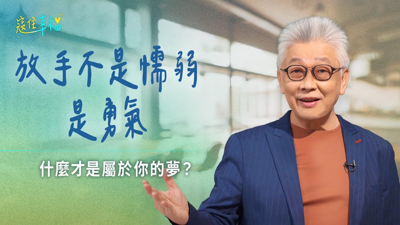EP3 不是每個夢都該堅持到底，或許現在就是該放手的時刻｜《寇住幸福》第3集｜不屬於我的夢