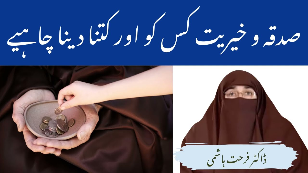 Sadqa o Khairat Kis Ko or Kitna Dena Chahiye By| Farhat Hashmi