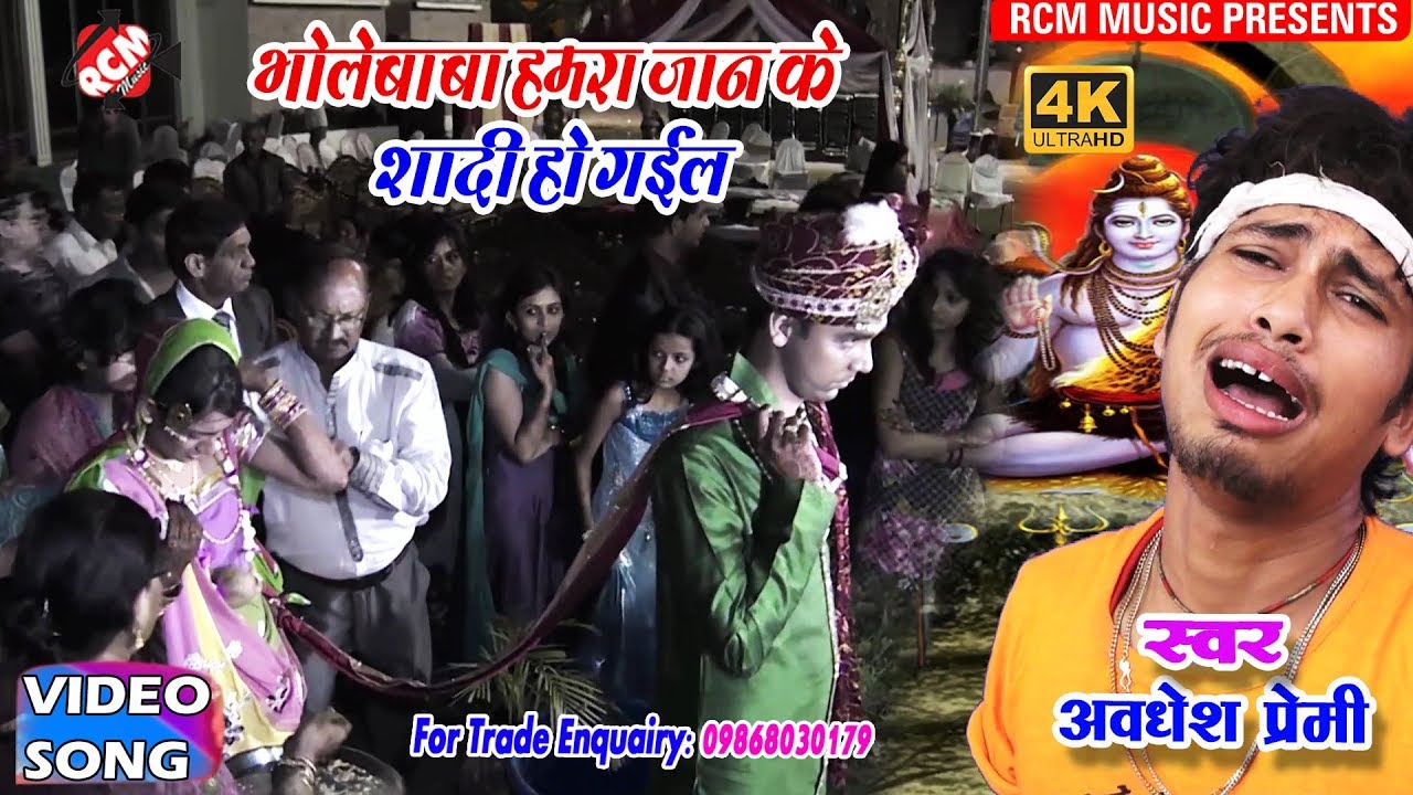 अवधेश प्रेमी का बहुत बड़ा बेबफाई शादी स्पेशल कांवर वीडियो || भोले बाबा हमरा जान के शादी हो गईल ||