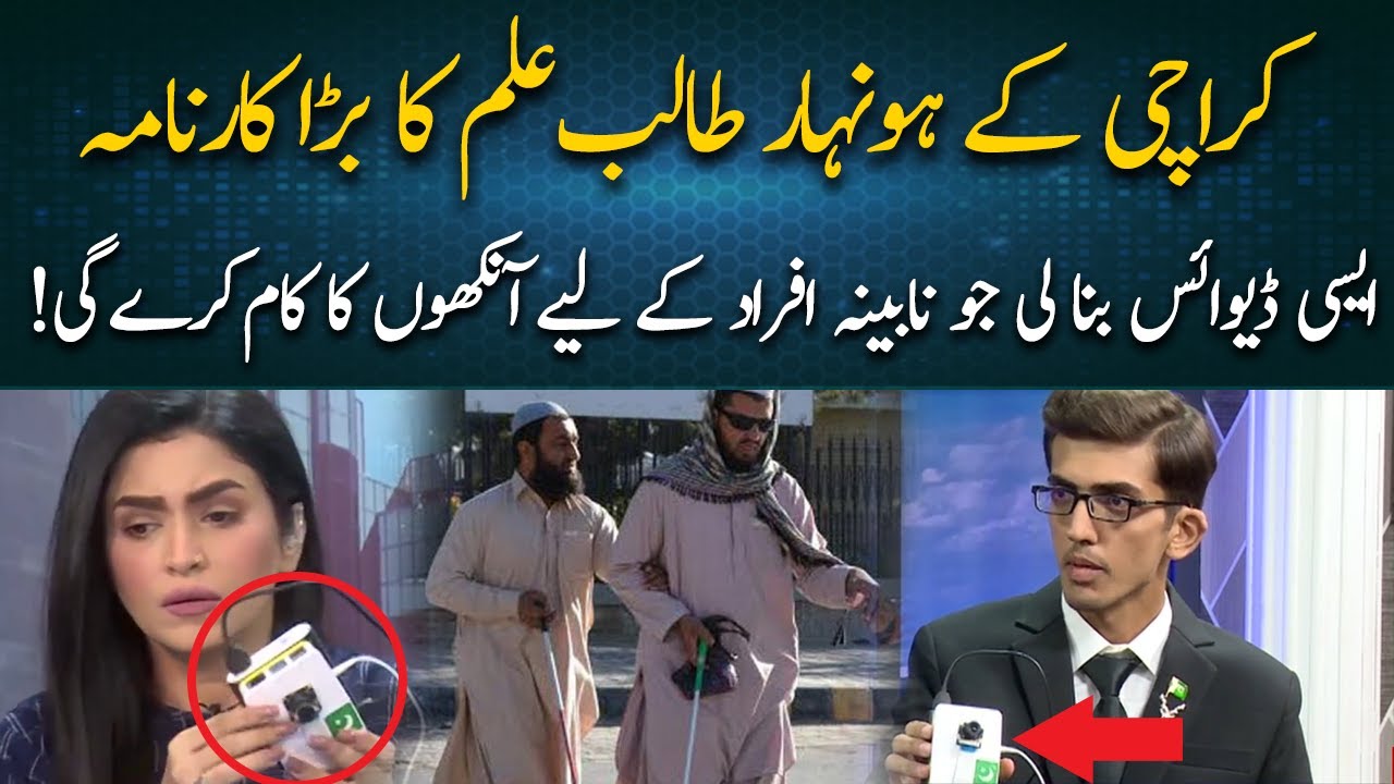 Karachi Boy Invented Device for Blind People | 16 May 2022 | 92NewsHD