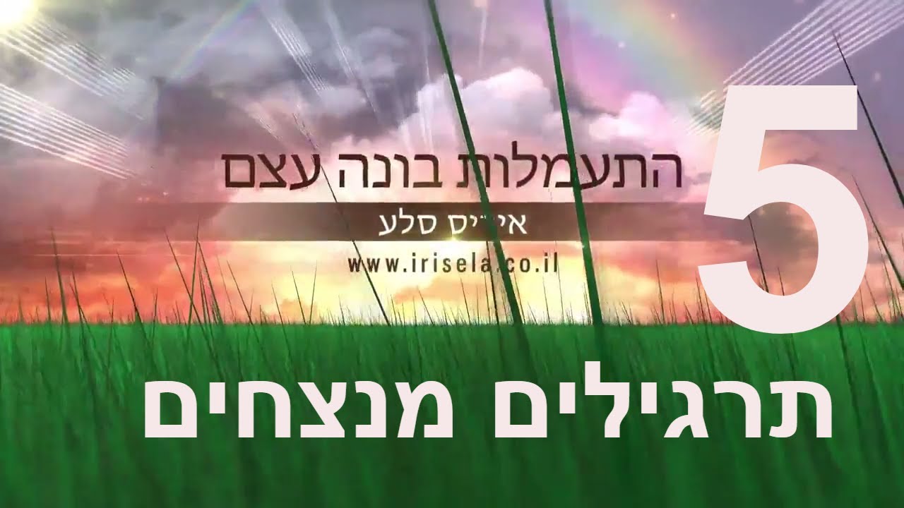 חמישה תרגילים מצוינים לשיפור ובניית השרירים והעצם | התעמלות בונה עצם הרצליה | בריחת סידן