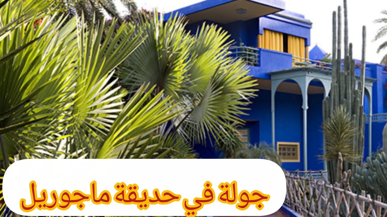 جولة في حديقة ماجوريل بمراكش jardin majorelle و جولة في نواحي مراكش مع أجواء رااااائعة تستحق الزيارة
