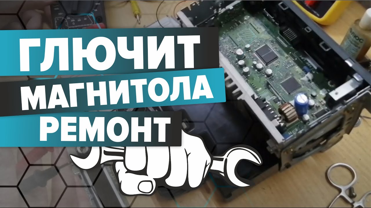 Глючит магнитола. Ремонт.
