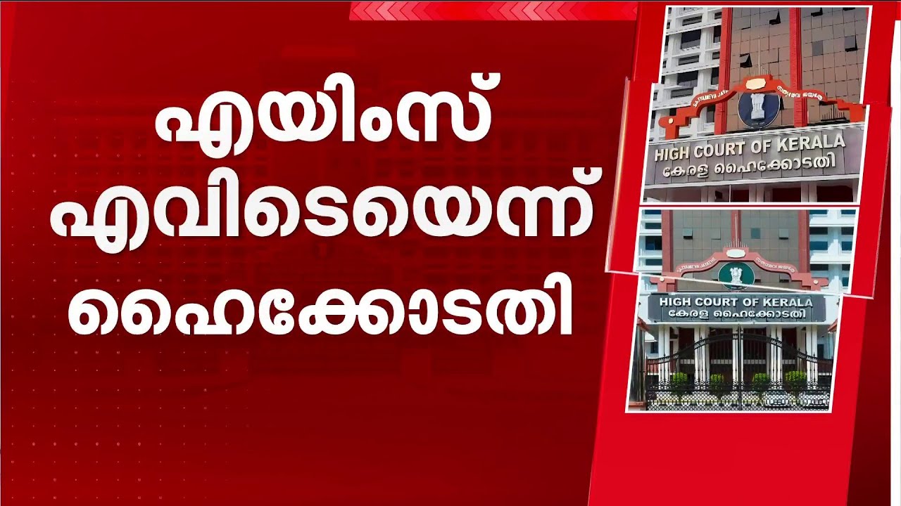 കേരളത്തിന് എന്തുകൊണ്ട് എയിംസ് ഇല്ല; കേന്ദ്ര സർക്കാരിന് ഹൈക്കോടതിയുടെ വിമർശനം