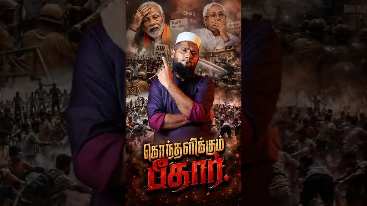 கொந்தளிக்கும் பீகார் #pettaishorts #jantarmantarprotest #bihar #viralvideo #goviral