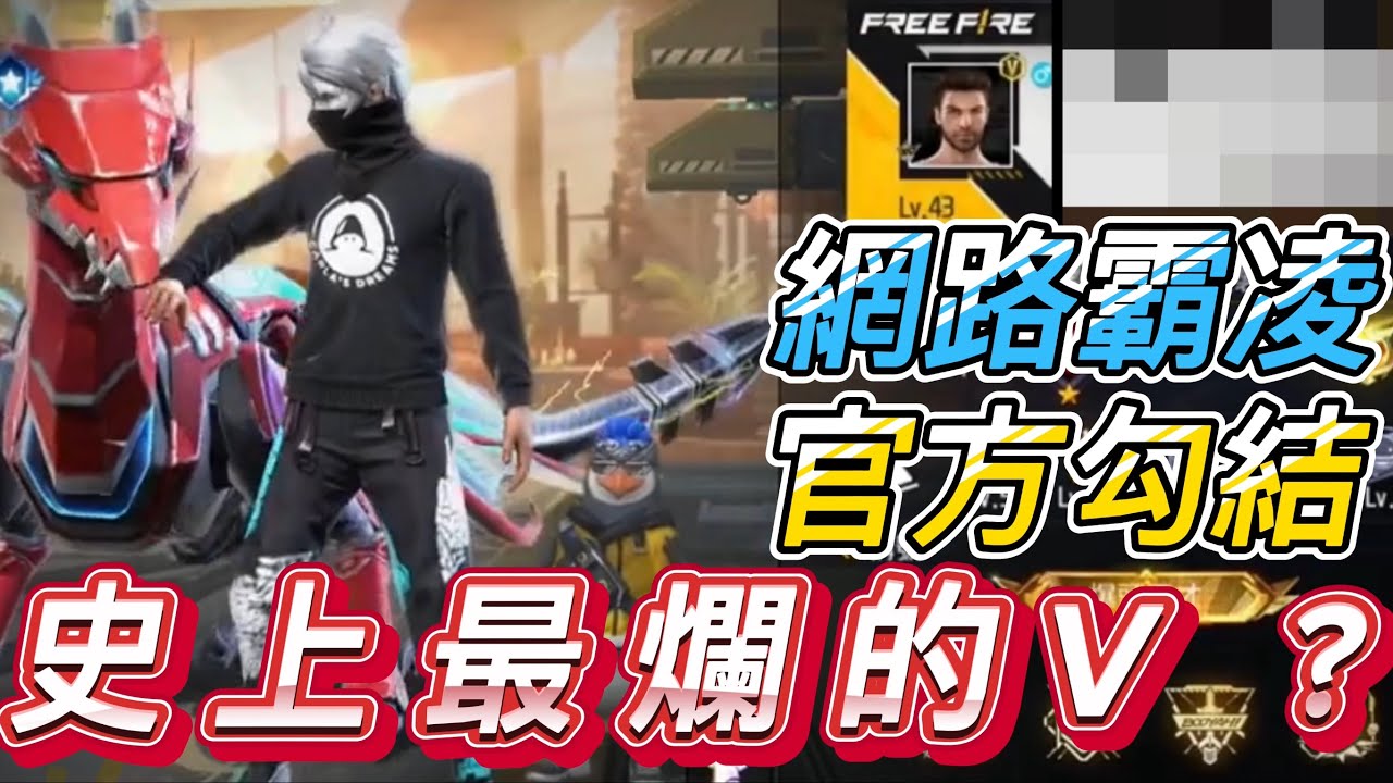 【Free Fire】史上最爛的V !? 跟官方串通 ?? 遭受網路霸凌??? 8分鐘告訴你整個抖音事件
