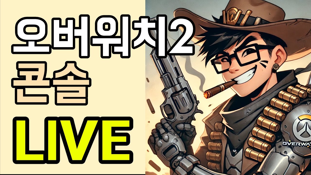 [XBOX / 오버워치2] 2부, 캐서디만 오늘 판다!!  20260120
